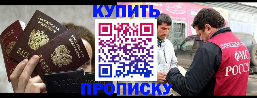 временная прописка в Благовещенске
