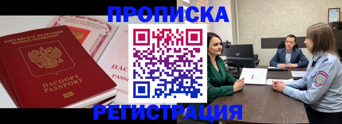 прописка паспорт в Благовещенске