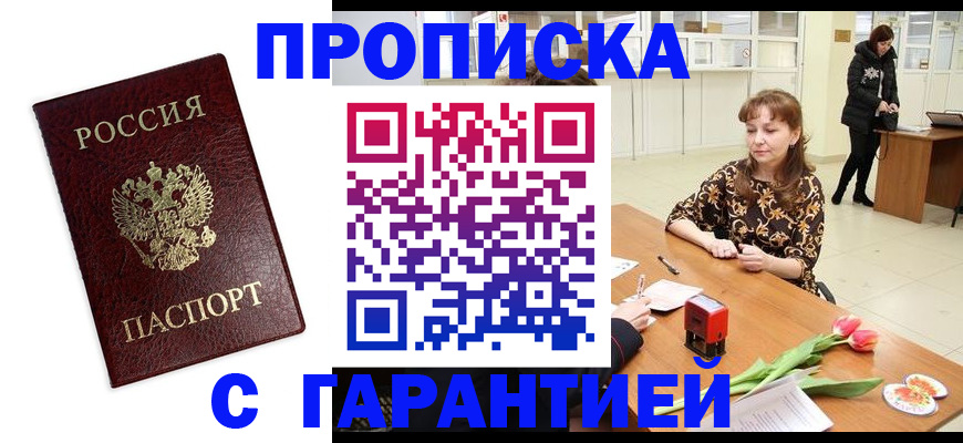 временная прописка в Благовещенске